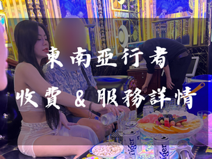 東南亞行者各區服務與收費一覽(依此文為準)