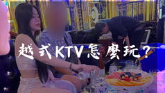 薄紗KTV、裸K、韓K、中K，越式KTV怎麼玩？