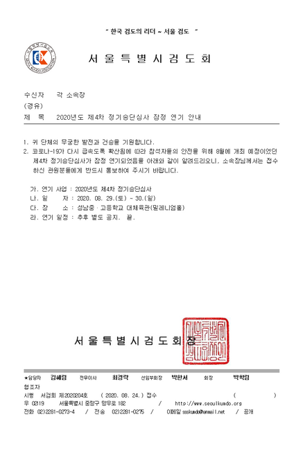 서울시 8월 승단심사연기 안내