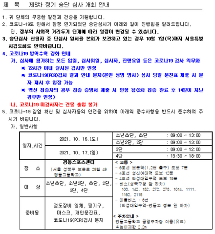 2021년 10월 16~17일 서울시 5차 승단심사 안내