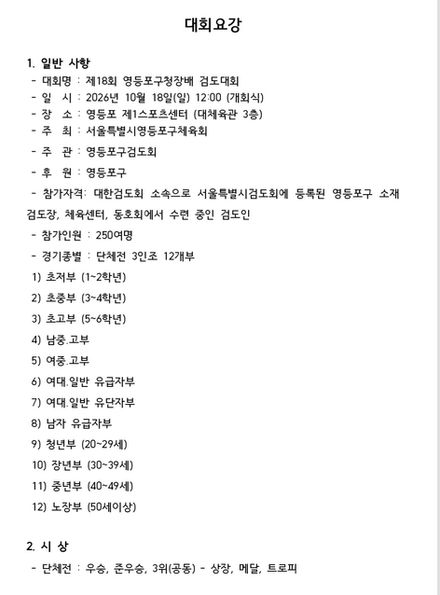 2026 영등포구청장기검도대회 안내