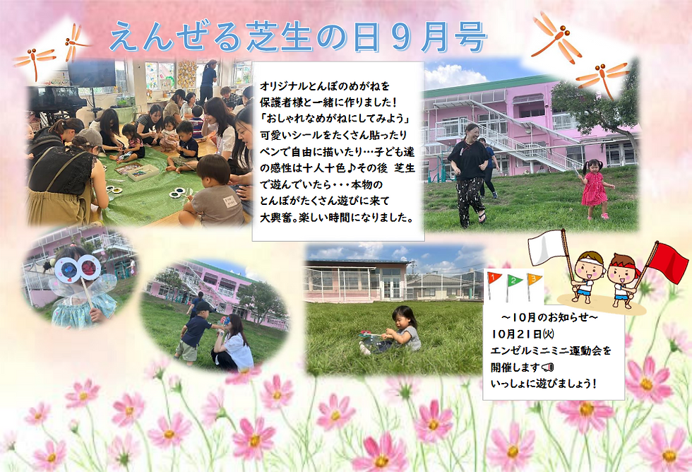 エンゼル しばふの日 ~9月号~