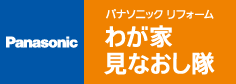 パナソニックわが家見なおし隊