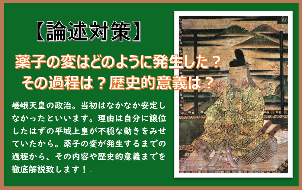 論述対策 薬子の変はどのようにして発生した その過程は 歴史的意義は 徹底解説