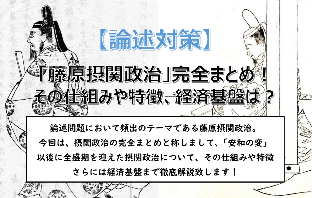 藤原摂関政治 摂関政治 完全まとめ その特徴 仕組み 経済基盤など分かりやすく解説 論述対策