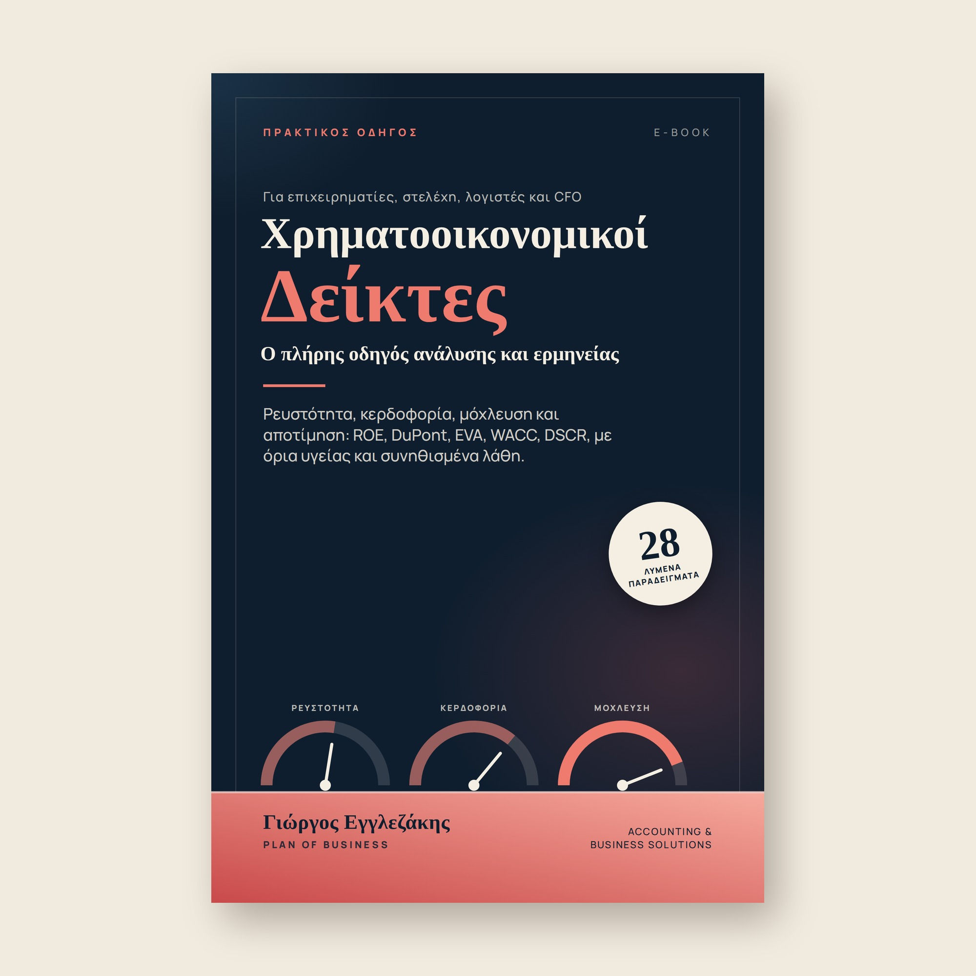 Χρηματοοικονομικοί Δείκτες. Ο Πλήρης Οδηγός Ανάλυσης και Ερμηνείας