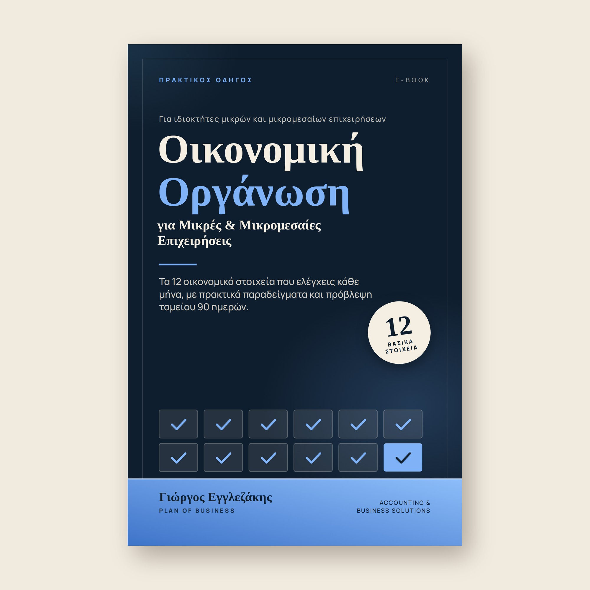 Οδηγός Οικονομικής Οργάνωσης για Μικρές & Μικρομεσαίες Επιχειρήσεις