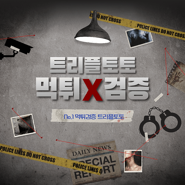 트리플토토, 메이저사이트, 토토사이트, 사설토토, 먹튀검증, 먹튀박멸,