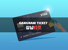 강남티켓,소액결제현금화,신용카드현금화,상품권현금화.png