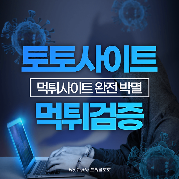 트리플토토, 메이저사이트, 토토사이트, 사설토토, 먹튀검증, 먹튀박멸,