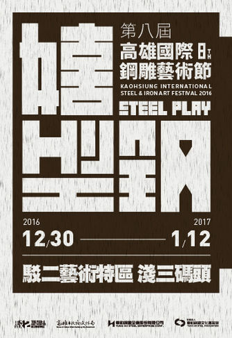 嘻型鋼-2016高雄國際鋼雕藝術節