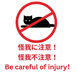 怪我に注意！.png