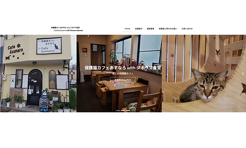 保護猫カフェあすなろ.png