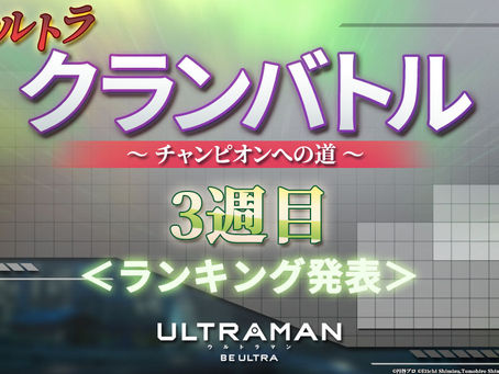 【クランバトル3週目結果発表】