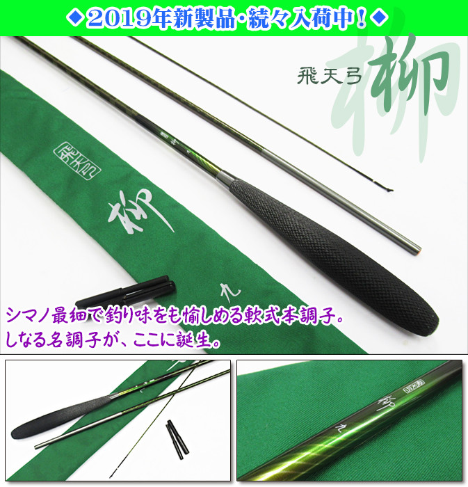 ★値下げ◆超美品◆未記入保証書あり◆飛天弓　柳 10.5尺　シマノ　ヘラ竿 ☆値下げ◇超美品◇未記入保証書あり◇飛天弓 柳 10.5尺 シマノ