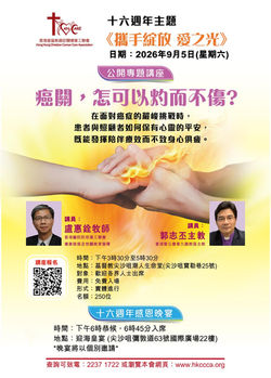 癌關，怎可以灼而不傷?