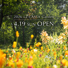 ラ・カスタ ガーデン 2026年は4月19日オープン【入園予約受付開始】