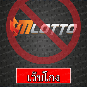 MLOTTO โกง