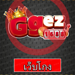 ggez1688 เว็บโกง