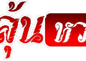 ลุ้นหวย88 เว็บโกง