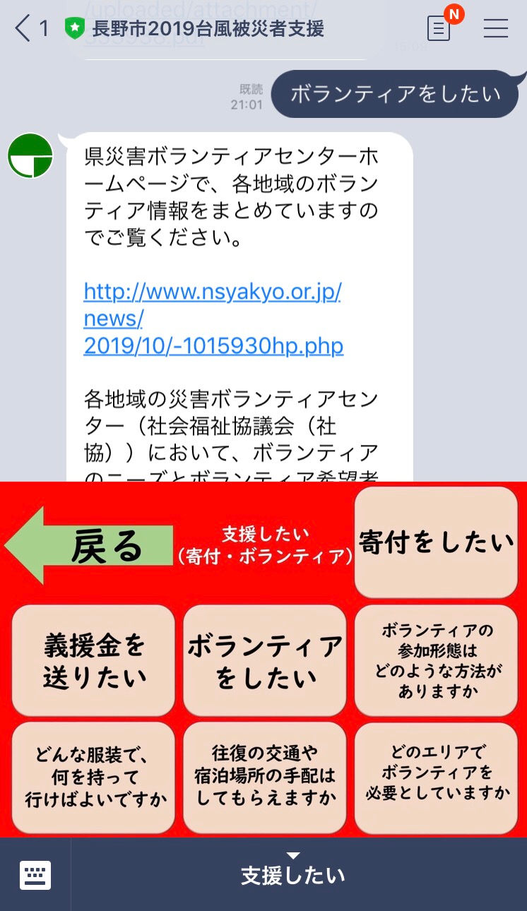LINE24時間対応で情報を取得(長野県/長野市)