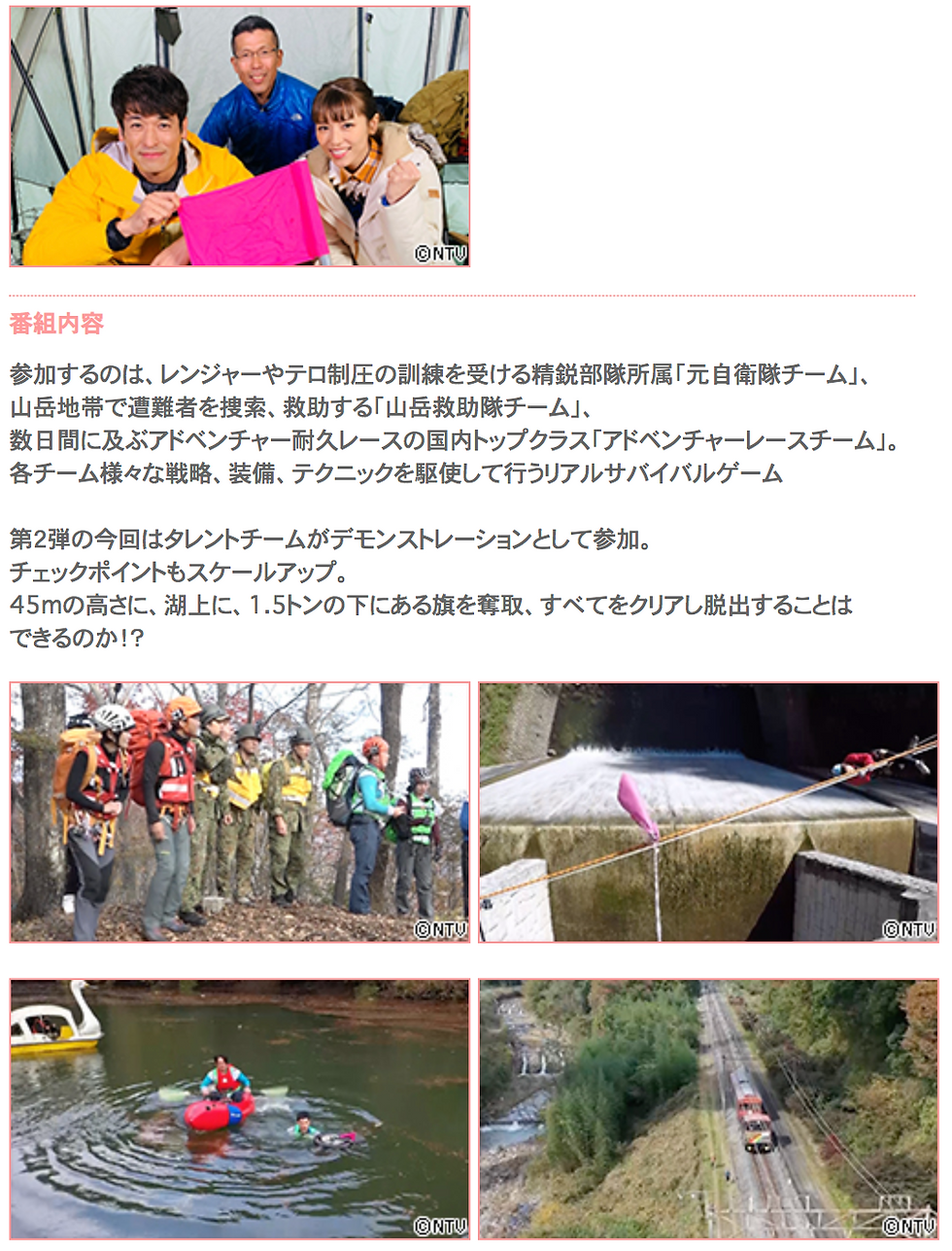 日テレ「the脱出」に山岳救助隊チームとして出場