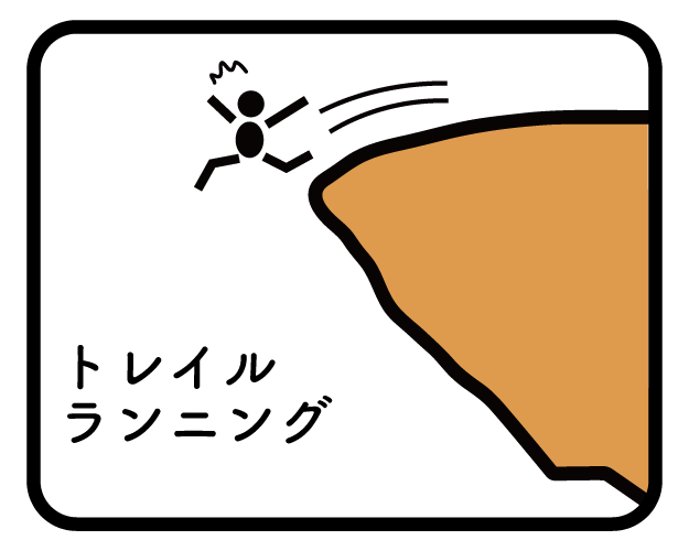 トレイルランニングの場合