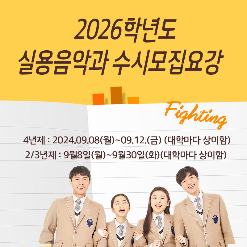 실용음악대학 수시모집요강
