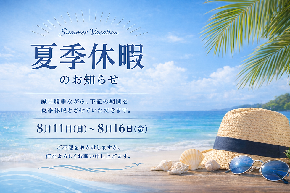 夏季休暇のお知らせ