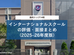 日本トップインターナショナルスクール：評価・面接まとめ（2026年度）