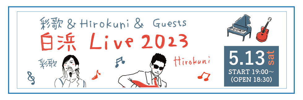 彩歌&Hirokuni 白浜Live 2023の写真(和歌山県白浜町)