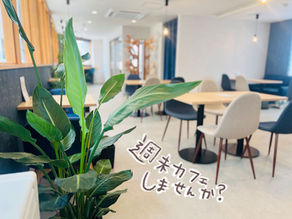 週末カフェしませんか?