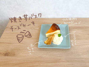 期間限定焼き芋バスクチーズケーキ