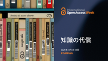 「知識のコスト」を誰が支えるのか:International Open Access Week 2026と日本の即時OA