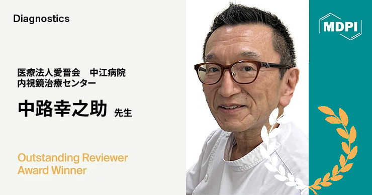 インタビュー:中江病院・中路幸之助先生(Diagnostics誌優秀査読者賞)