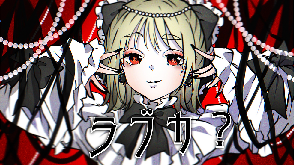 ラブカ?