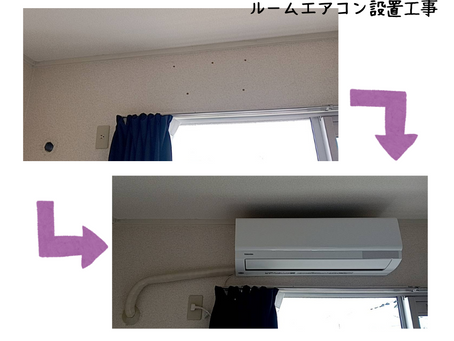 ルームエアコン設置工事