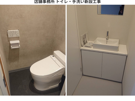 店舗事務所　トイレ・手洗い工事