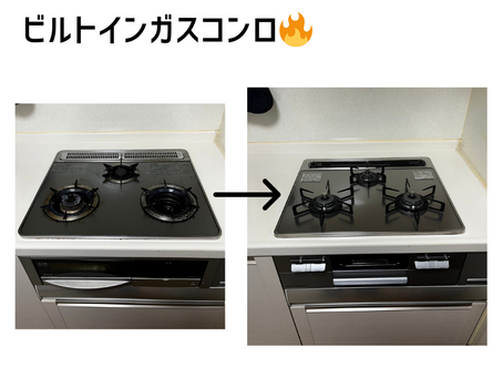 ビルトインガスコンロ・ガス給湯器交換工事