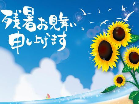 残暑お見舞い申し上げます🌻