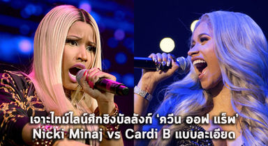 เจาะไทม์ไลน์ศึกชิงบัลลังก์ 'ควีน ออฟ แร็พ' Nicki Minaj vs Cardi B แบบละเอียด