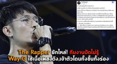 Way-G เผยความรู้สึกสุดเซ็งหลังตกเป็นประเด็นดราม่า!