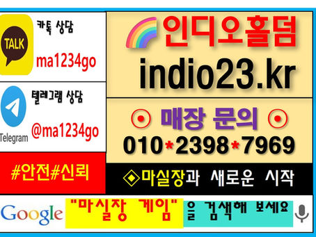 게임추천 1.♣인디오홀덤♣문의→까똒,탤레【ma1234go】→ⓞ①ⓞ/②③⑨⑧/⑦⑨⑥⑨ 로 문의주세요!!