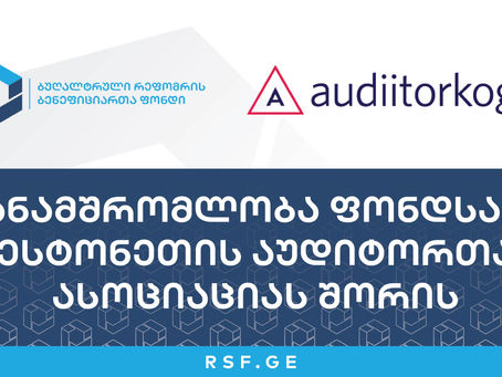 თანამშრომლობა ფონდსა და ესტონეთoს აუდიტორთა ასოციაციას შორის E-dok პროგრამის დახვეწის, მათ შორის ხარ