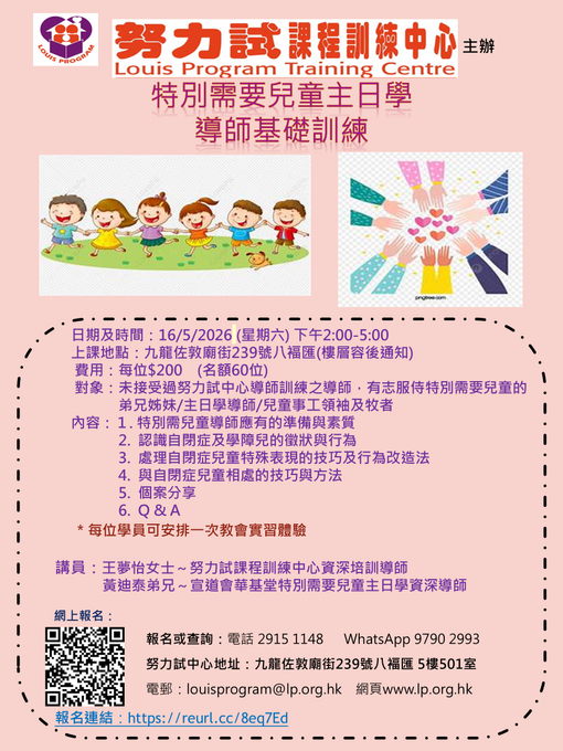 特別需要兒童主日學導師基礎訓練