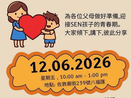 當SEN遇上青春期