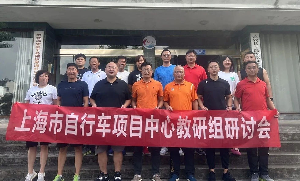 2023年上海市自行车项目中心教研组研讨会圆满召开