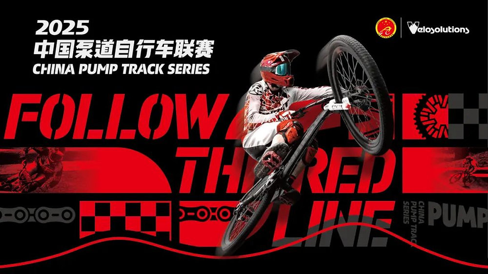2025中国泵道自行车联赛赛程确定,揭幕站将于3月30日在江苏苏州举办