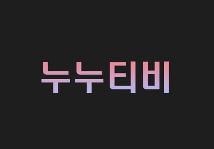 누누티비