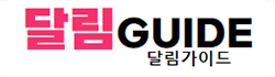 달림가이드